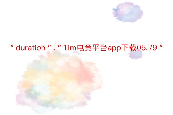 ＂duration＂:＂1im电竞平台app下载05.79＂