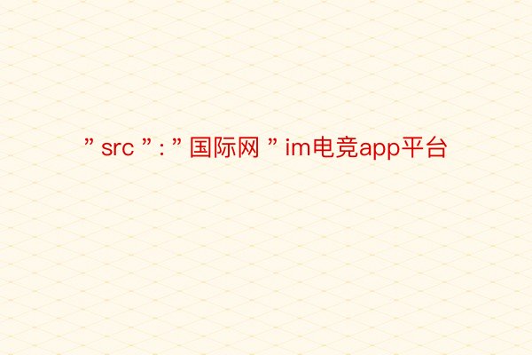 ＂src＂:＂国际网＂im电竞app平台