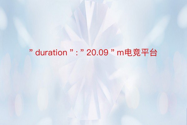 ＂duration＂:＂20.09＂m电竞平台