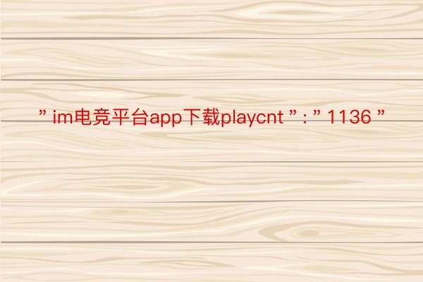 ＂im电竞平台app下载playcnt＂:＂1136＂