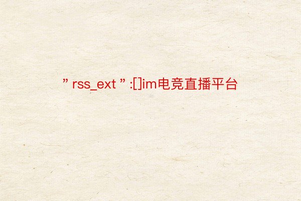 ＂rss_ext＂:[]im电竞直播平台