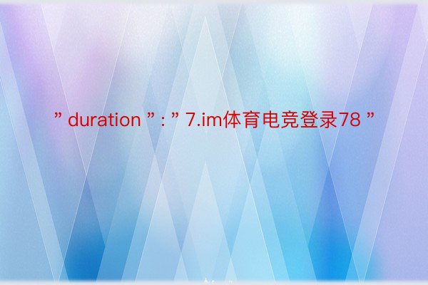 ＂duration＂:＂7.im体育电竞登录78＂