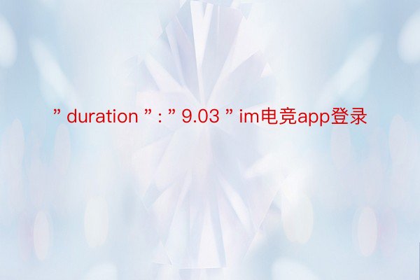 ＂duration＂:＂9.03＂im电竞app登录