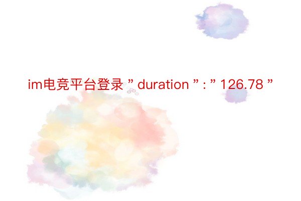 im电竞平台登录＂duration＂:＂126.78＂