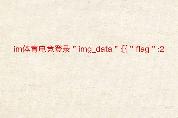 im体育电竞登录＂img_data＂:[{＂flag＂:2