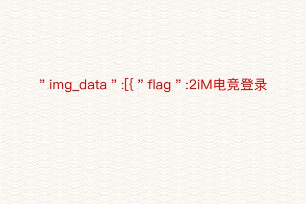 ＂img_data＂:[{＂flag＂:2iM电竞登录