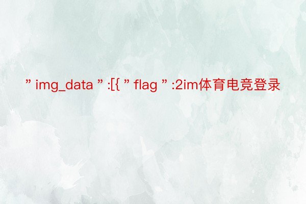 ＂img_data＂:[{＂flag＂:2im体育电竞登录