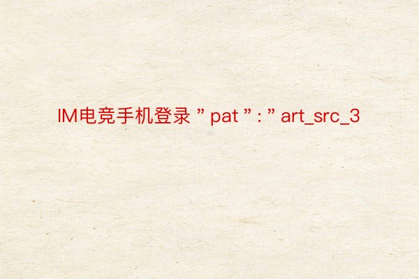 IM电竞手机登录＂pat＂:＂art_src_3