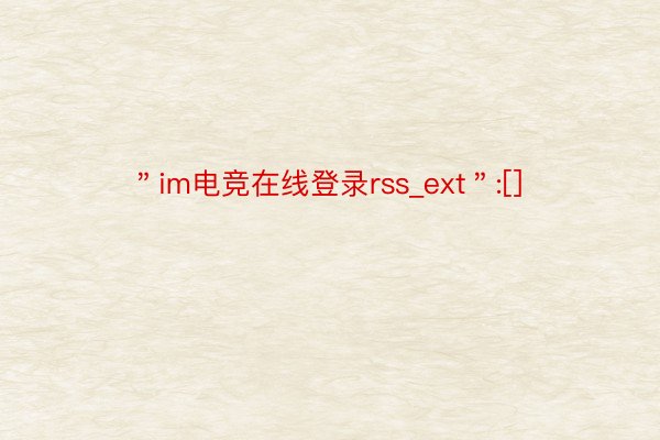 ＂im电竞在线登录rss_ext＂:[]