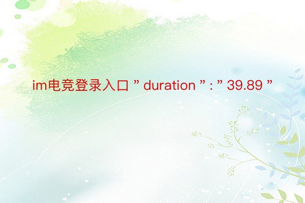 im电竞登录入口＂duration＂:＂39.89＂