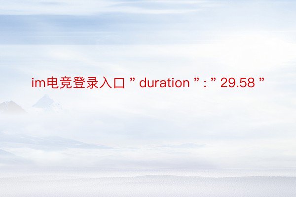 im电竞登录入口＂duration＂:＂29.58＂