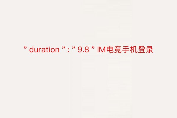 ＂duration＂:＂9.8＂IM电竞手机登录