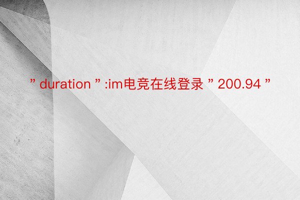 ＂duration＂:im电竞在线登录＂200.94＂