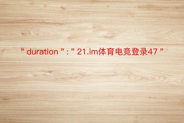 ＂duration＂:＂21.im体育电竞登录47＂