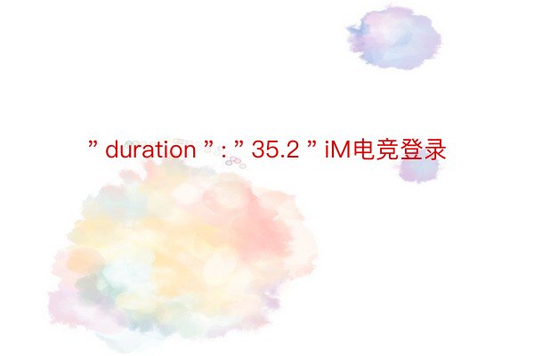 ＂duration＂:＂35.2＂iM电竞登录