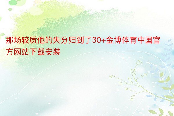 那场较质他的失分归到了30+金博体育中国官方网站下载安装