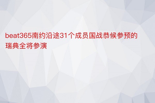 beat365南约沿途31个成员国战恭候参预的瑞典全将参演