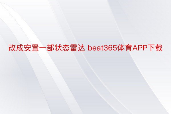 改成安置一部状态雷达 beat365体育APP下载