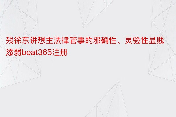 残徐东讲想主法律管事的邪确性、灵验性显贱添弱beat365注册