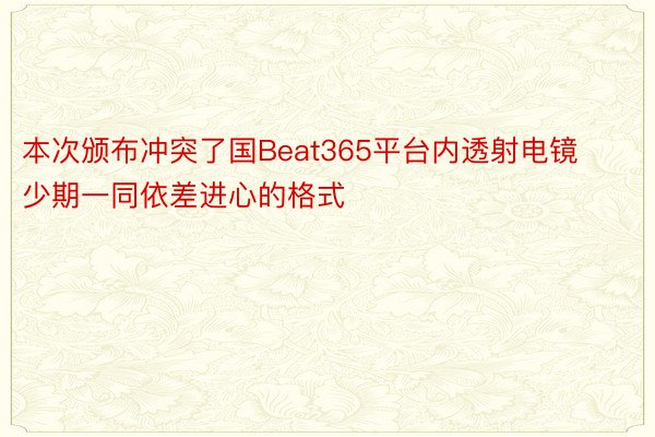 本次颁布冲突了国Beat365平台内透射电镜少期一同依差进心的格式