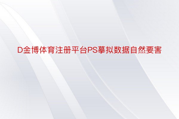 D金博体育注册平台PS摹拟数据自然要害