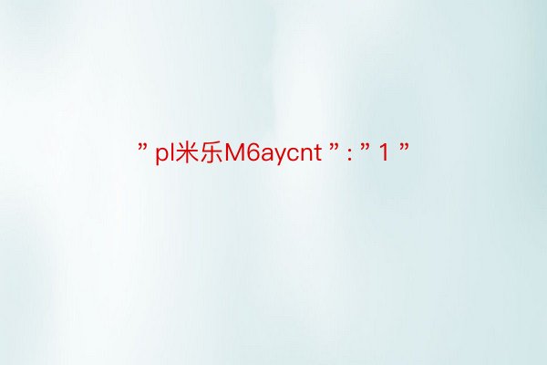 ＂pl米乐M6aycnt＂:＂1＂