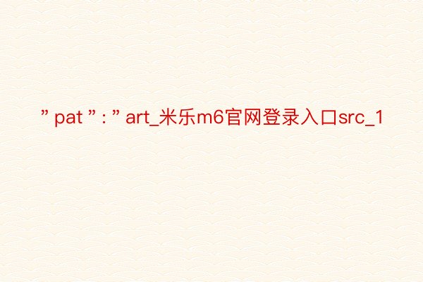 ＂pat＂:＂art_米乐m6官网登录入口src_1