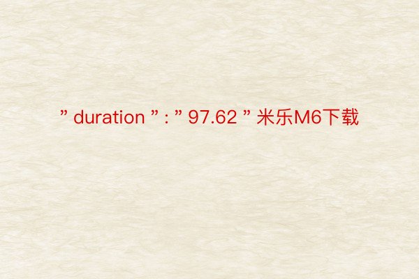 ＂duration＂:＂97.62＂米乐M6下载