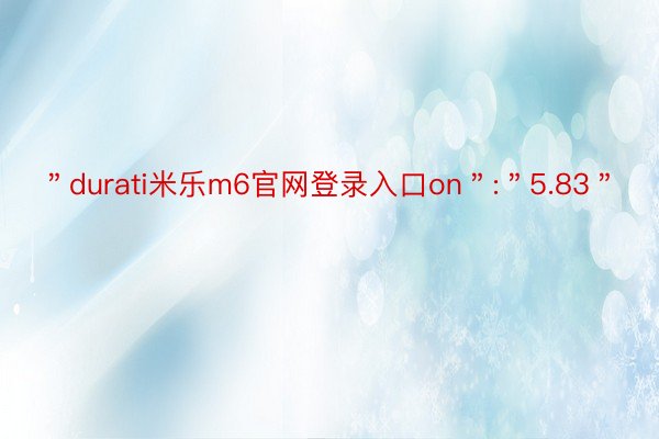 ＂durati米乐m6官网登录入口on＂:＂5.83＂