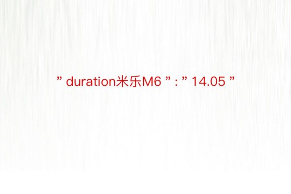 ＂duration米乐M6＂:＂14.05＂