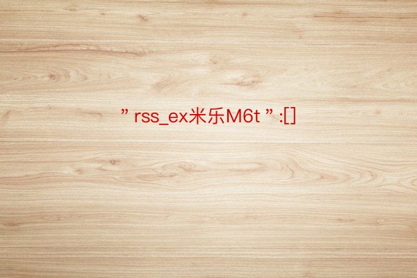 ＂rss_ex米乐M6t＂:[]