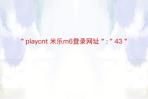 ＂playcnt 米乐m6登录网址＂:＂43＂