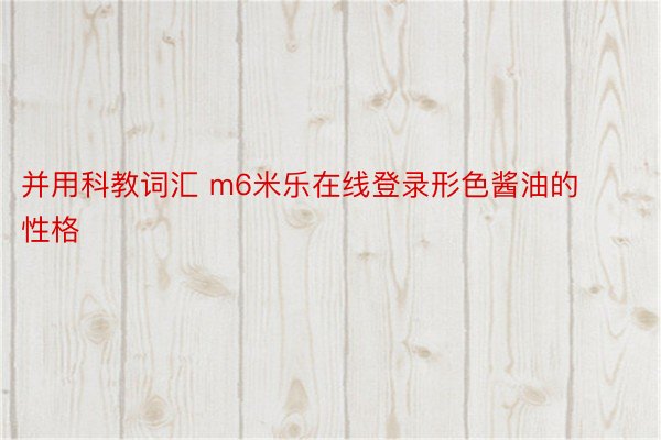 并用科教词汇 m6米乐在线登录形色酱油的性格