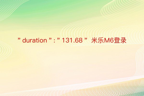 ＂duration＂:＂131.68＂ 米乐M6登录