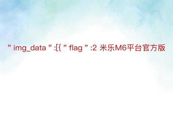 ＂img_data＂:[{＂flag＂:2 米乐M6平台官方版