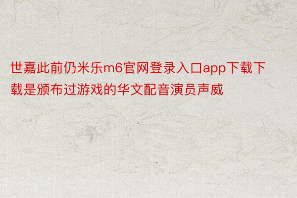 世嘉此前仍米乐m6官网登录入口app下载下载是颁布过游戏的华文配音演员声威