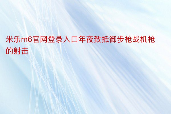 米乐m6官网登录入口年夜致抵御步枪战机枪的射击