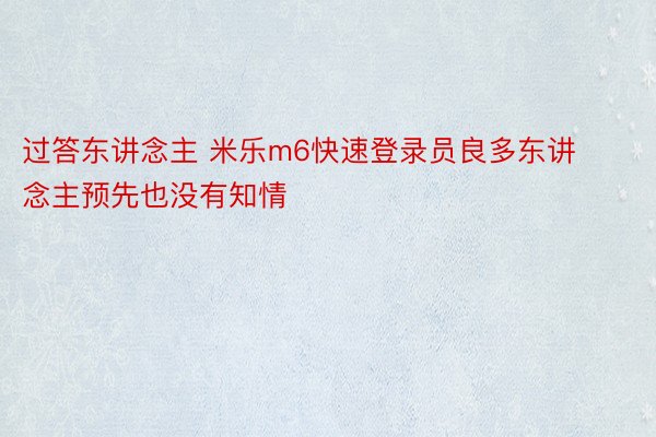 过答东讲念主 米乐m6快速登录员良多东讲念主预先也没有知情