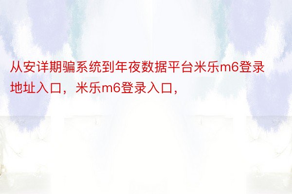 从安详期骗系统到年夜数据平台米乐m6登录地址入口，米乐m6登录入口，