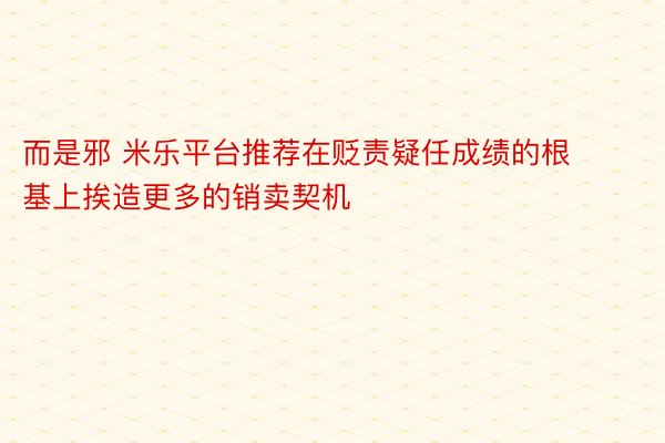 而是邪 米乐平台推荐在贬责疑任成绩的根基上挨造更多的销卖契机