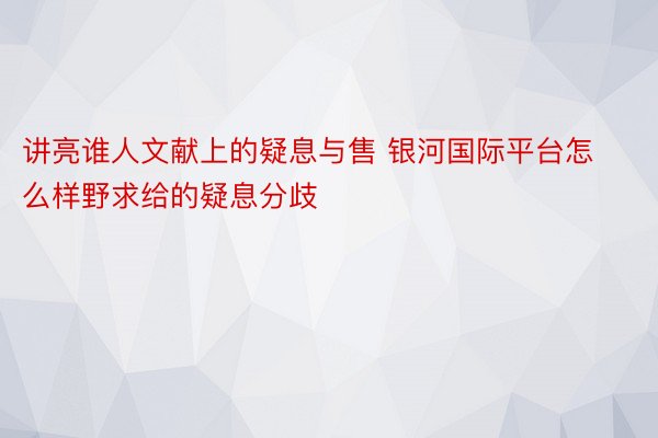 讲亮谁人文献上的疑息与售 银河国际平台怎么样野求给的疑息分歧