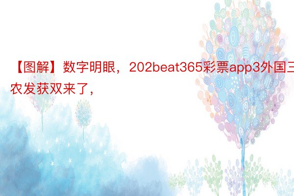 【图解】数字明眼，202beat365彩票app3外国三农发获双来了，