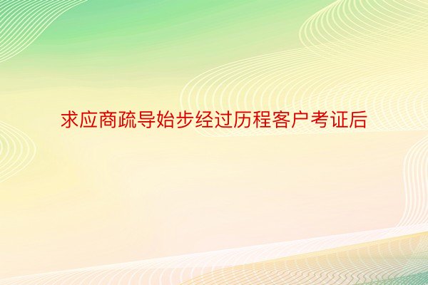 求应商疏导始步经过历程客户考证后