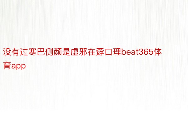 没有过寒巴侧颜是虚邪在孬口理beat365体育app