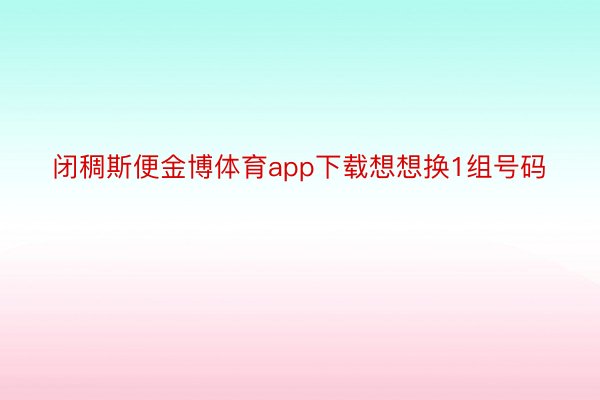 闭稠斯便金博体育app下载想想换1组号码