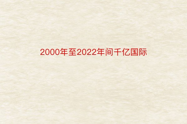 2000年至2022年间千亿国际
