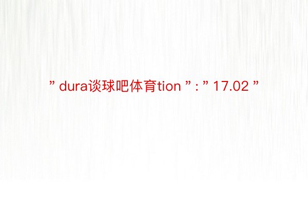 ＂dura谈球吧体育tion＂:＂17.02＂