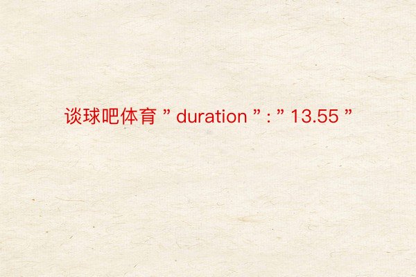 谈球吧体育＂duration＂:＂13.55＂