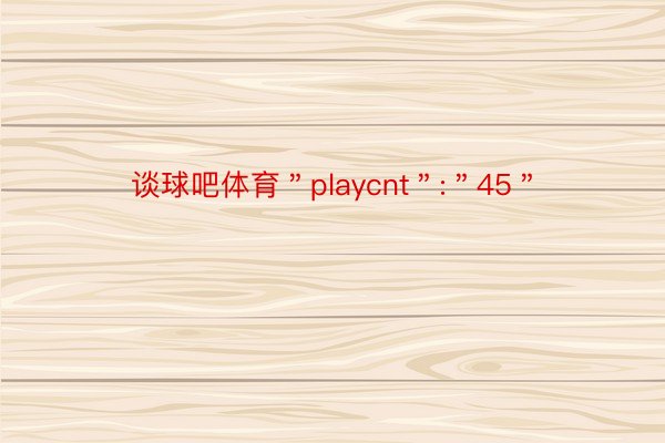 谈球吧体育＂playcnt＂:＂45＂