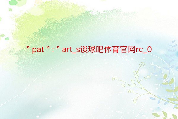 ＂pat＂:＂art_s谈球吧体育官网rc_0